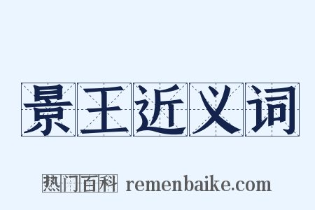 景王近义词是什么意思的图片